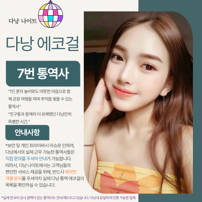 다낭 에코걸 07번 통역사 입니다.