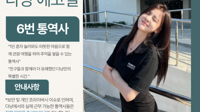 다낭 에코걸 06번 통역사 입니다.