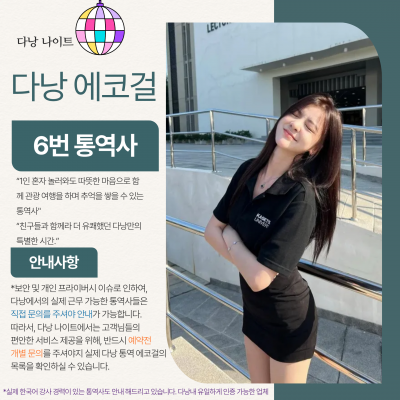 다낭 에코걸 06번 통역사 입니다.