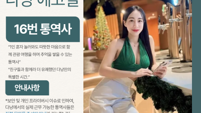 다낭 에코걸 16번 통역사 입니다.