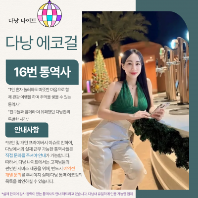 다낭 에코걸 16번 통역사 입니다.