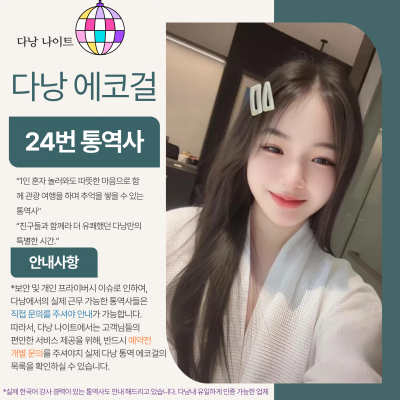 다낭 에코걸 24번 통역사 입니다.