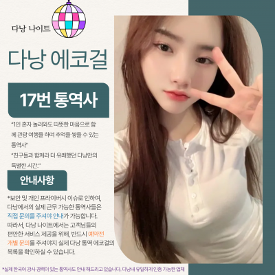 다낭 에코걸 17번 통역사 입니다.