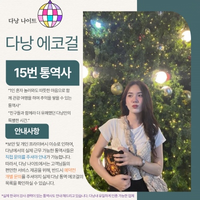 다낭 에코걸 15번 통역사 입니다.