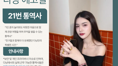 다낭 에코걸 21번 통역사 입니다.
