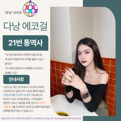 다낭 에코걸 21번 통역사 입니다.