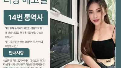 다낭 에코걸 14번 통역사 입니다.