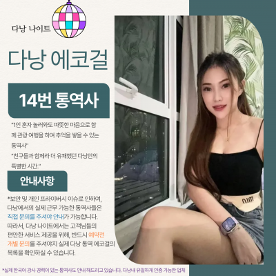 다낭 에코걸 14번 통역사 입니다.