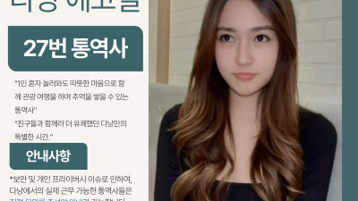 다낭 에코걸 27번 통역사 입니다.