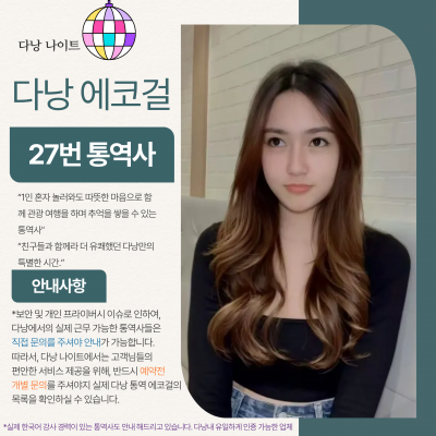 다낭 에코걸 27번 통역사 입니다.