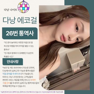 다낭 에코걸 26번 통역사 입니다.