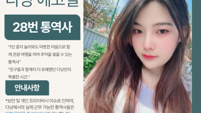 다낭 에코걸 28번 통역사 입니다.