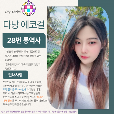 다낭 에코걸 28번 통역사 입니다.