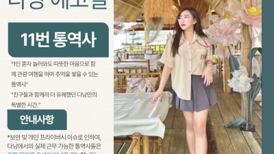 다낭 에코걸 11번 통역사 입니다.