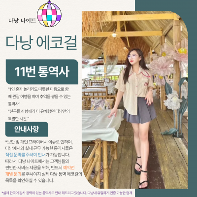 다낭 에코걸 11번 통역사 입니다.