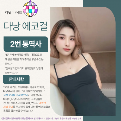 다낭 에코걸 02번 통역사 입니다.