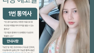 다낭 에코걸 01번 통역사 입니다