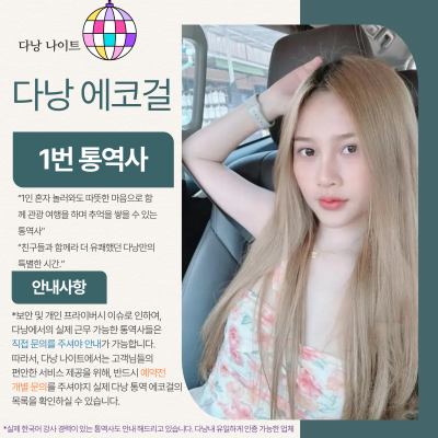 다낭 에코걸 01번 통역사 입니다