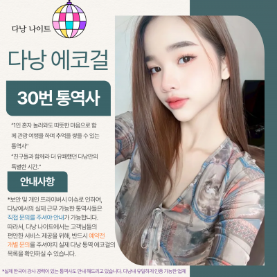 다낭 에코걸 30번 통역사 입니다.