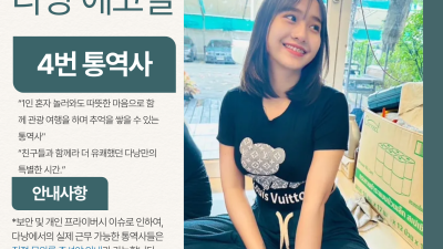 다낭 에코걸 04번 통역사 입니다.