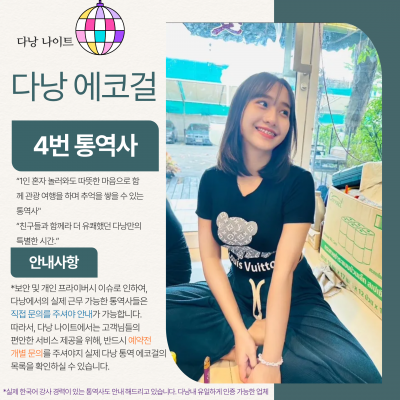 다낭 에코걸 04번 통역사 입니다.
