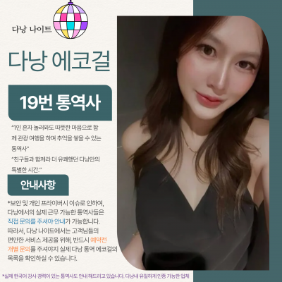 다낭 에코걸 19번 통역사 입니다.