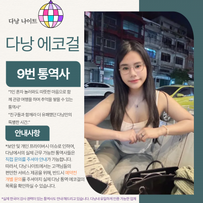 다낭 에코걸 09번 통역사 입니다.