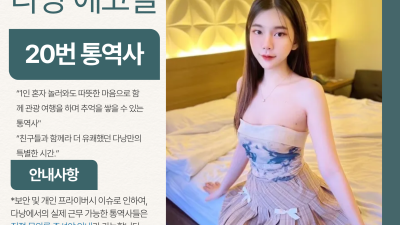 다낭 에코걸 20번 통역사 입니다.