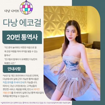 다낭 에코걸 20번 통역사 입니다.