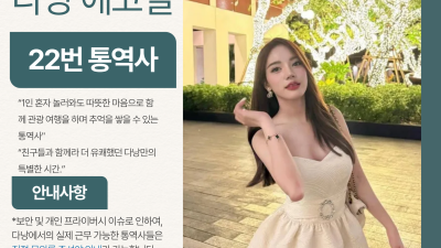 다낭 에코걸 22번 통역사 입니다.