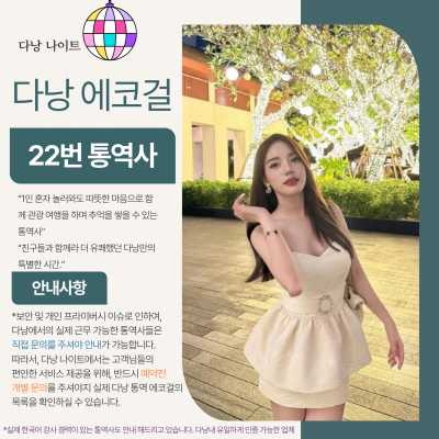 다낭 에코걸 22번 통역사 입니다.