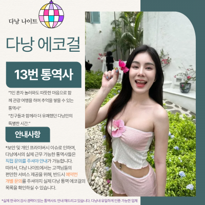다낭 에코걸 13번 통역사 입니다.