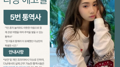 다낭 에코걸 05번 통역사 입니다.