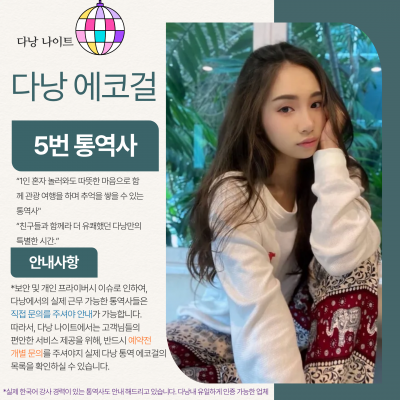 다낭 에코걸 05번 통역사 입니다.