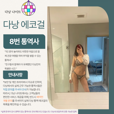 다낭 에코걸 08번 통역사 입니다.