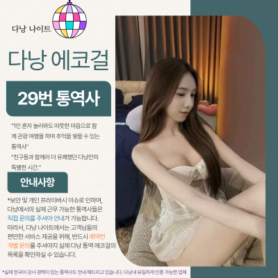 다낭 에코걸 29번 통역사 입니다.