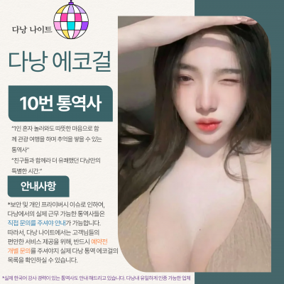 다낭 에코걸 10번 통역사 입니다.