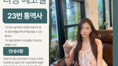 다낭 에코걸 23번 통역사 입니다.