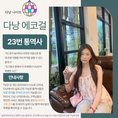 다낭 에코걸 23번 통역사 입니다.