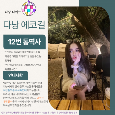 다낭 에코걸 12번 통역사 입니다.