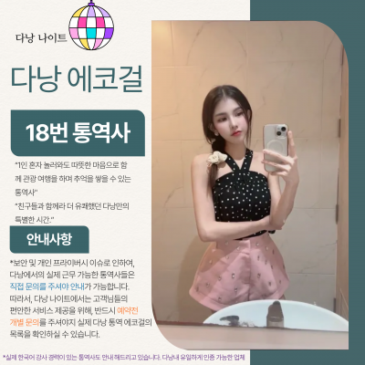 다낭 에코걸 18번 통역사 입니다.