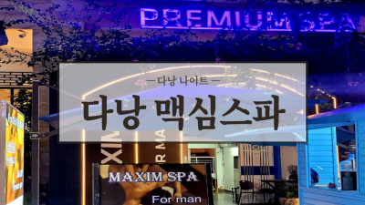 다낭 맥심스파 스웨디시 마사지, 남자들의 없던 기력도 만들어내다.