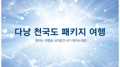 다낭 천국도 패키지 여행 1인부터 4인 단체까지 모두 가능합니다.